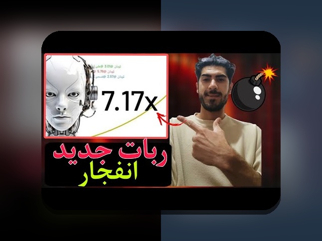 آیا ربات بازی انفجار واقعی است؟ بررسی حقیقت و روش‌های استفاده در سایت شرط بندی