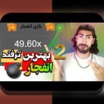 آشنایی با بازی کازینو آنلاین انفجار: راهنمایی جامع برای علاقه‌مندان سایت شرط بندی