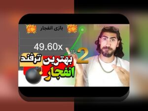 آشنایی با بازی کازینو آنلاین انفجار: راهنمایی جامع برای علاقه‌مندان سایت شرط بندی