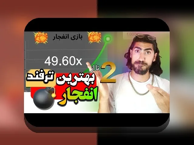 آشنایی با بازی کازینو آنلاین انفجار: راهنمایی جامع برای علاقه‌مندان سایت شرط بندی