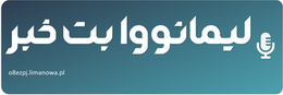 لیمانووا بت خبر