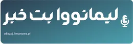 لیمانووا بت خبر