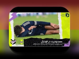 راهنمای جامع مدیریت مصدومیت در فصل ورزشی: چگونه از آسیب دیدگی‌ها جلوگیری و آن‌ها را درمان کنیم؟